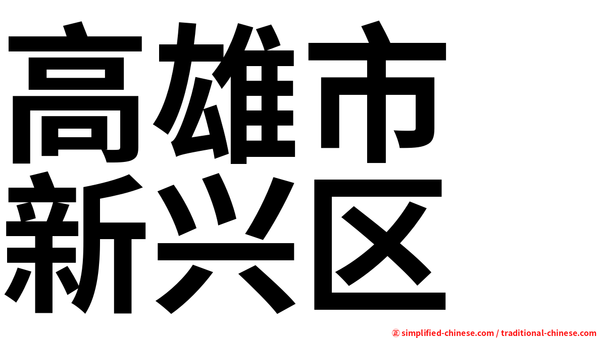 高雄市　新兴区